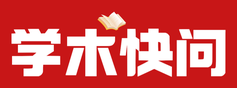 学术快问